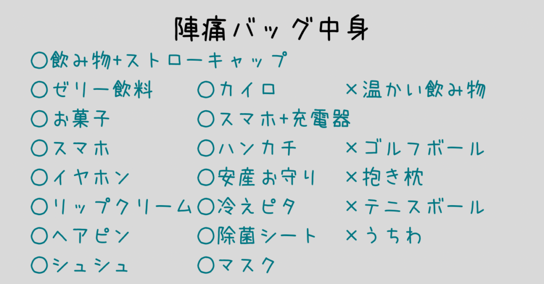 陣痛バッグ